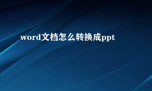 word文档怎么转换成ppt