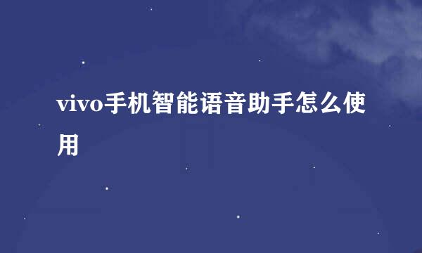 vivo手机智能语音助手怎么使用