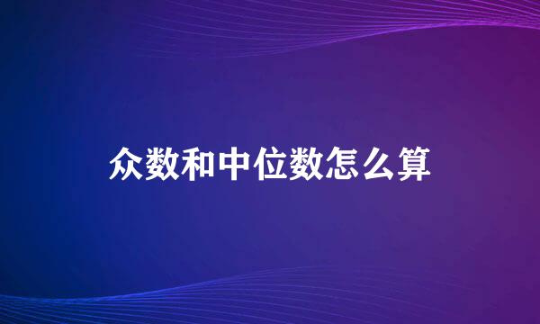 众数和中位数怎么算