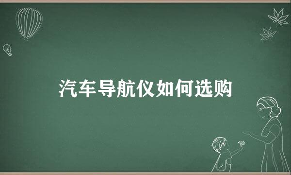 汽车导航仪如何选购
