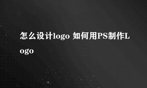 怎么设计logo 如何用PS制作Logo