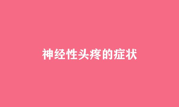 神经性头疼的症状