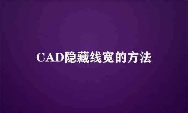 CAD隐藏线宽的方法