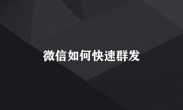 微信如何快速群发