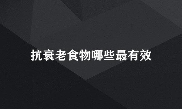 抗衰老食物哪些最有效