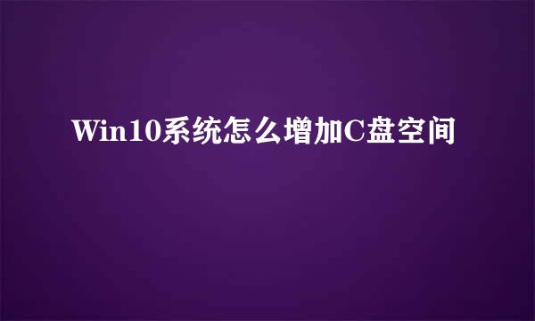 Win10系统怎么增加C盘空间