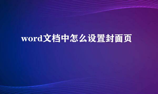 word文档中怎么设置封面页