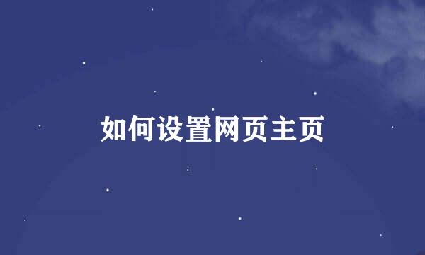 如何设置网页主页