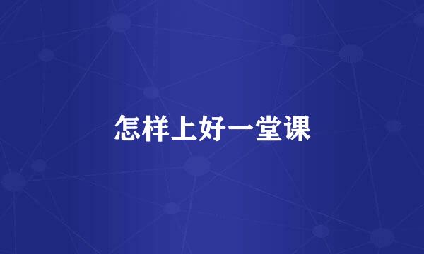 怎样上好一堂课