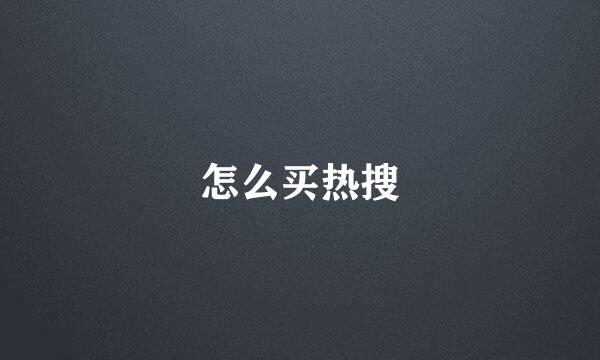 怎么买热搜