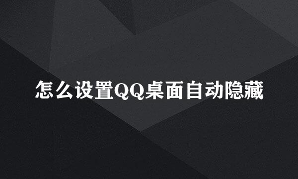 怎么设置QQ桌面自动隐藏