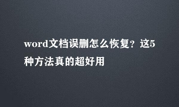word文档误删怎么恢复？这5种方法真的超好用