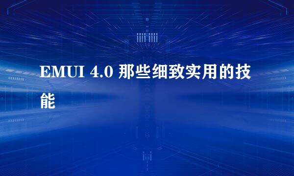 EMUI 4.0 那些细致实用的技能