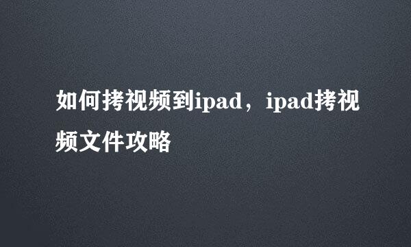 如何拷视频到ipad，ipad拷视频文件攻略