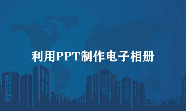 利用PPT制作电子相册