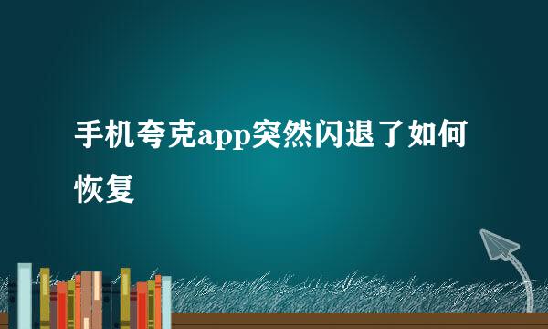 手机夸克app突然闪退了如何恢复