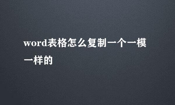word表格怎么复制一个一模一样的