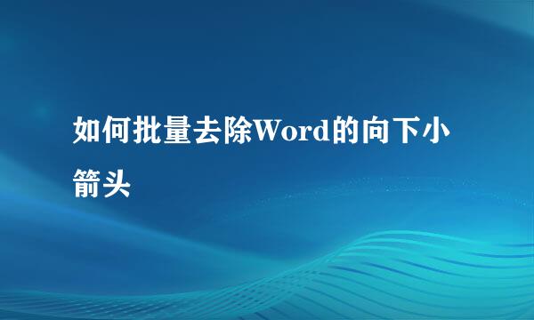 如何批量去除Word的向下小箭头