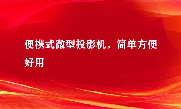 便携式微型投影机，简单方便好用