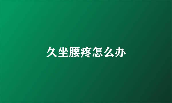 久坐腰疼怎么办