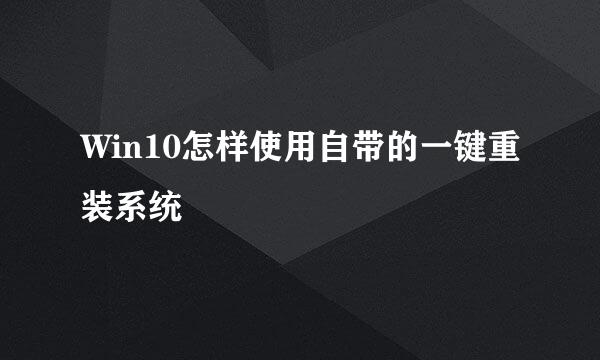Win10怎样使用自带的一键重装系统