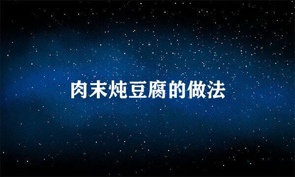 肉末炖豆腐的做法