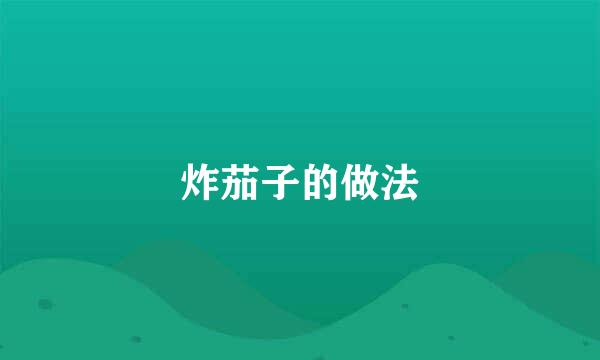 炸茄子的做法