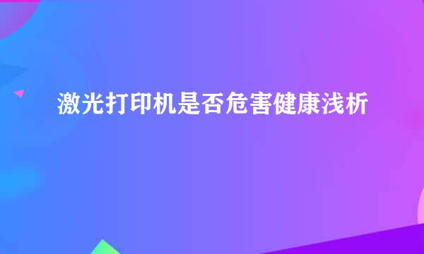 激光打印机是否危害健康浅析
