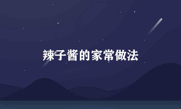 辣子酱的家常做法