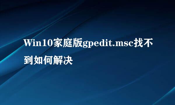 Win10家庭版gpedit.msc找不到如何解决