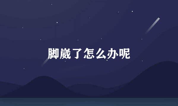 脚崴了怎么办呢