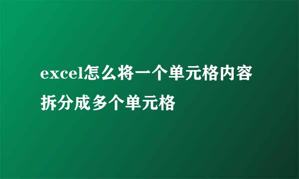 excel怎么将一个单元格内容拆分成多个单元格