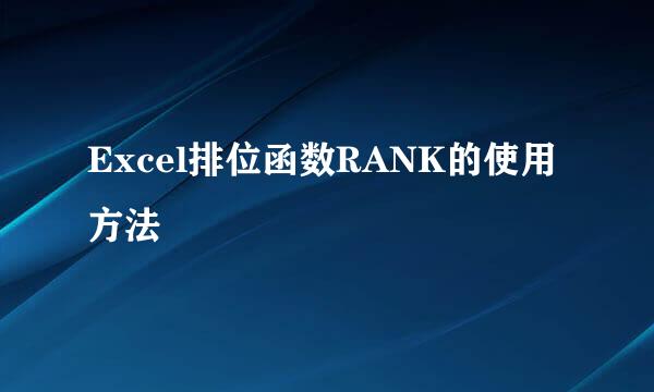 Excel排位函数RANK的使用方法