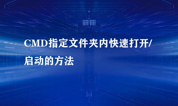 CMD指定文件夹内快速打开/启动的方法