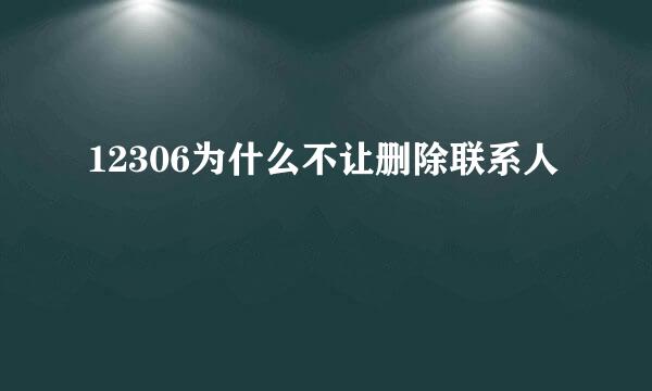 12306为什么不让删除联系人