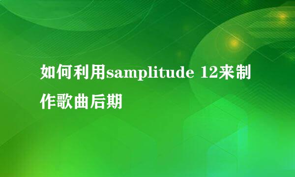 如何利用samplitude 12来制作歌曲后期