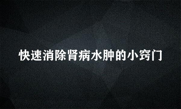 快速消除肾病水肿的小窍门
