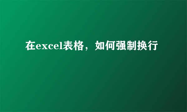 在excel表格，如何强制换行