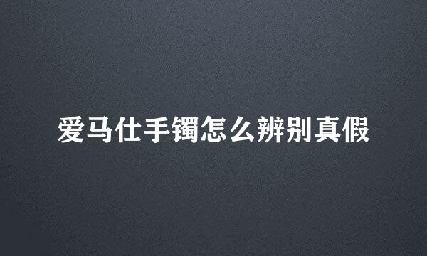 爱马仕手镯怎么辨别真假