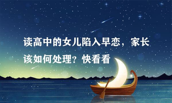 读高中的女儿陷入早恋，家长该如何处理？快看看