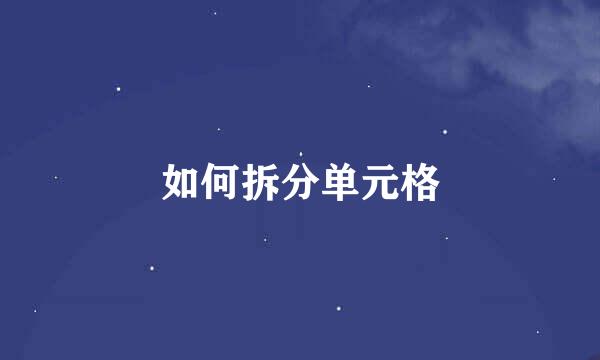 如何拆分单元格