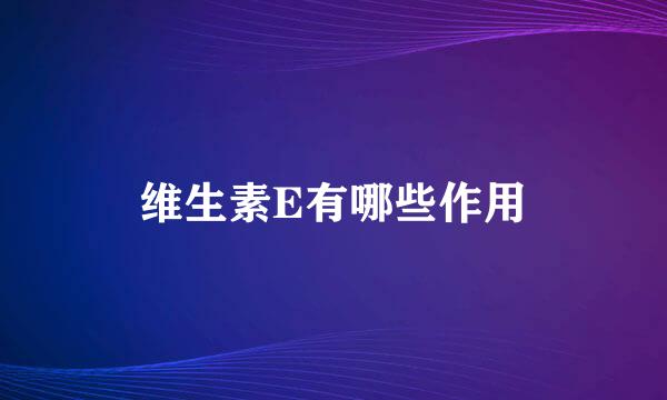 维生素E有哪些作用