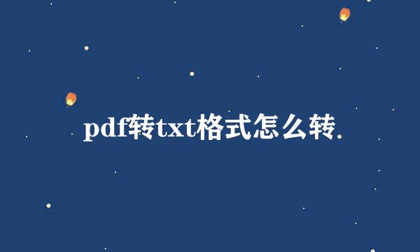 pdf转txt格式怎么转