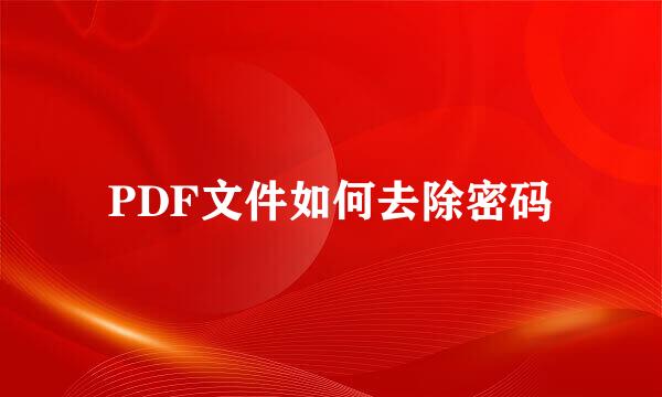 PDF文件如何去除密码