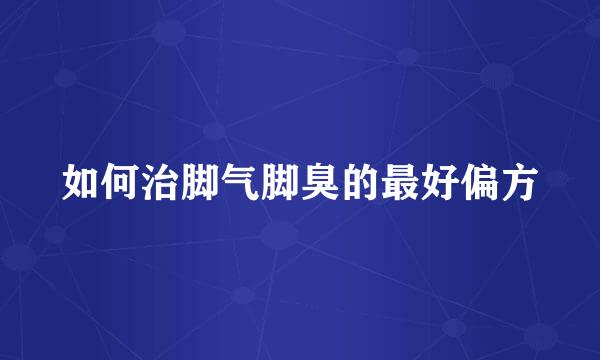 如何治脚气脚臭的最好偏方