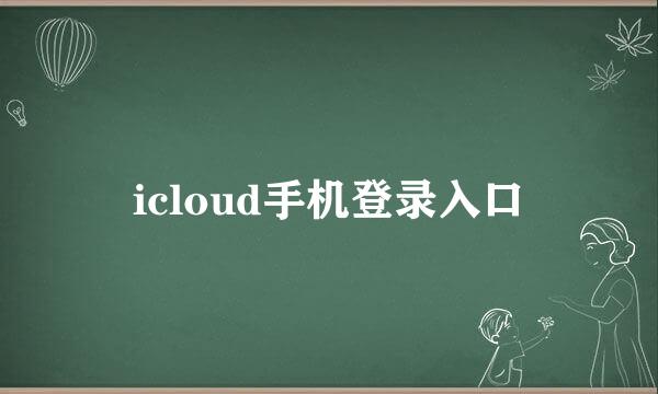 icloud手机登录入口