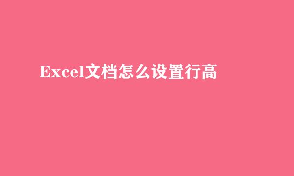 Excel文档怎么设置行高
