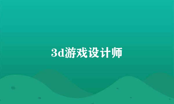 3d游戏设计师