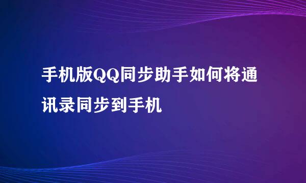 手机版QQ同步助手如何将通讯录同步到手机