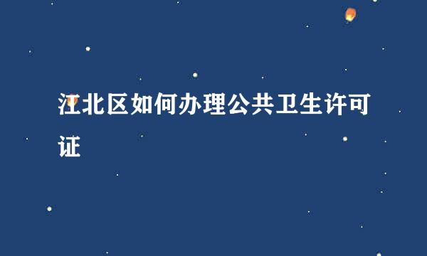 江北区如何办理公共卫生许可证